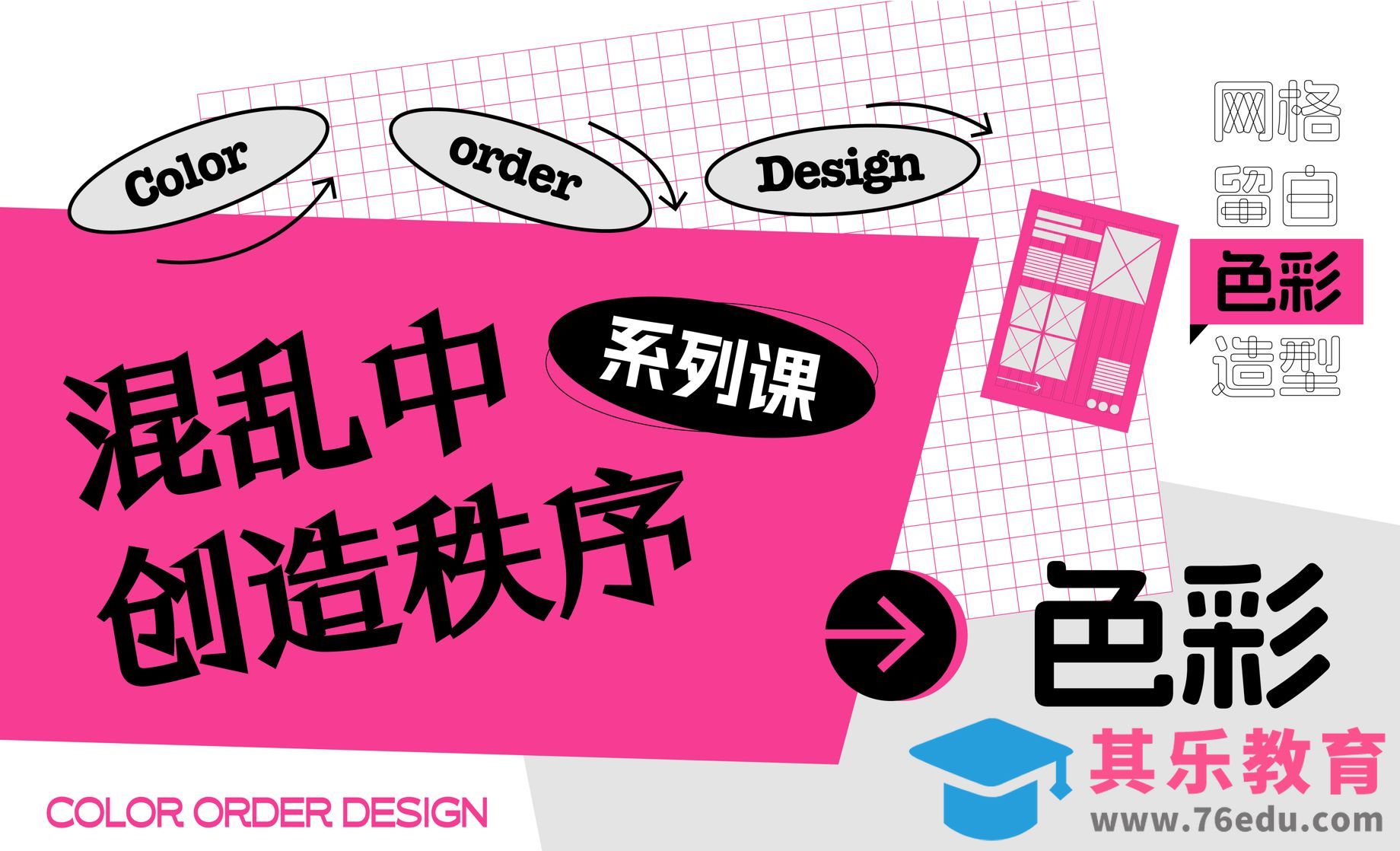 混乱中创造秩序系列课-色彩[虎课网平面设计视频教程][图片排版配色MP4高清全集 ]-第1张图片-我要自学网