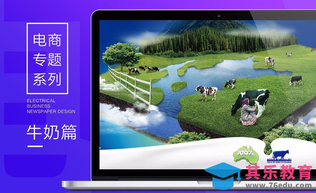 电商专题系列-牛奶篇[平面设计视频教程][海报设计MP4高清全集 ]-第1张图片-我要自学网