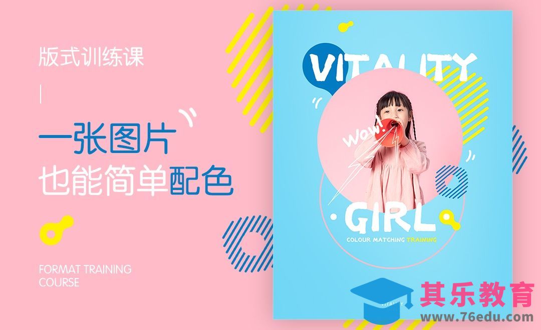 PS-一张图片搞定简单配色[虎课网平面设计视频教程][图片排版配色MP4高清全集 ]-第1张图片-我要自学网
