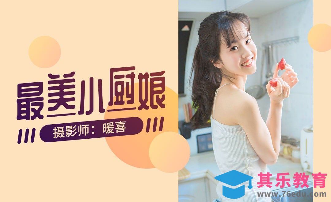 厨房少女小清新前期拍摄[虎课网手机摄影入门视频教程][MP4产品摄影教程全集 ]-第1张图片-我要自学网