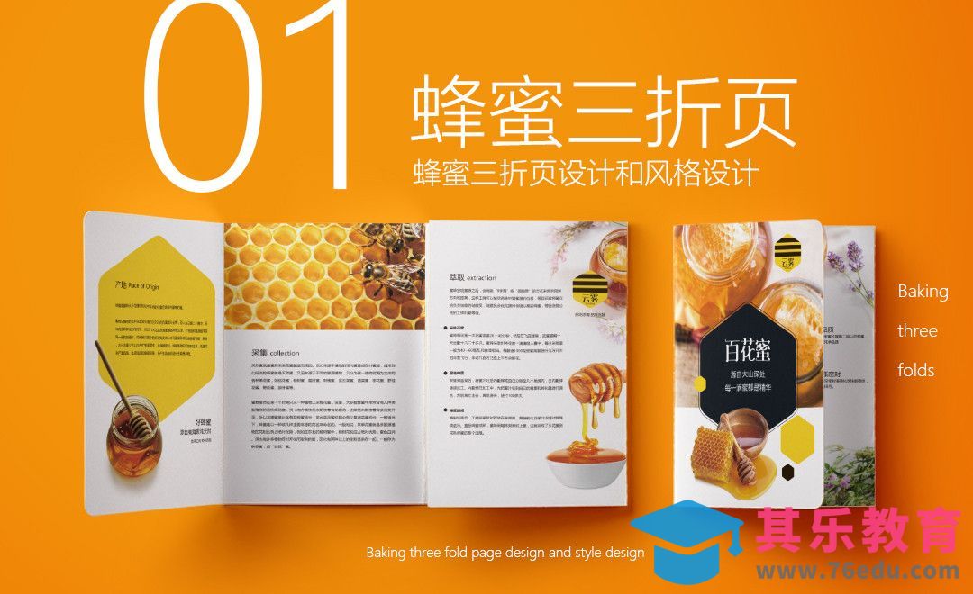 PS-百花蜂蜜三折页设计（上集）[虎课网品牌设计视频教程][logo包装设计教程全集MP4 ]-第1张图片-我要自学网