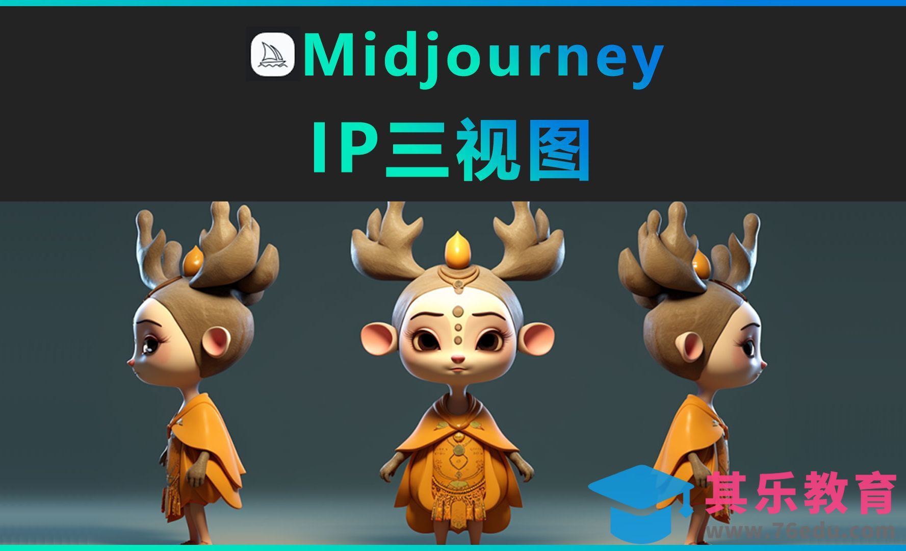Midjourney-IP三视图[虎课网AICG人工智能视频教程][MP4高清全集 ]-第1张图片-我要自学网