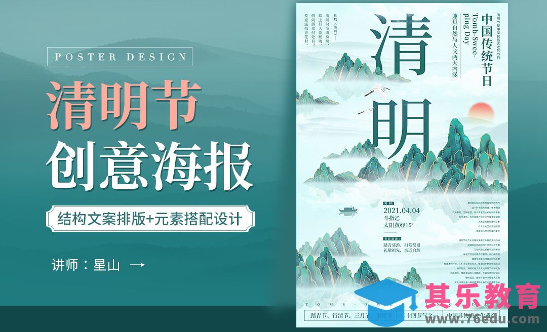 PS-「清明节」创意海报设计[虎课网平面设计视频教程][图片排版配色MP4高清全集 ]-第1张图片-我要自学网