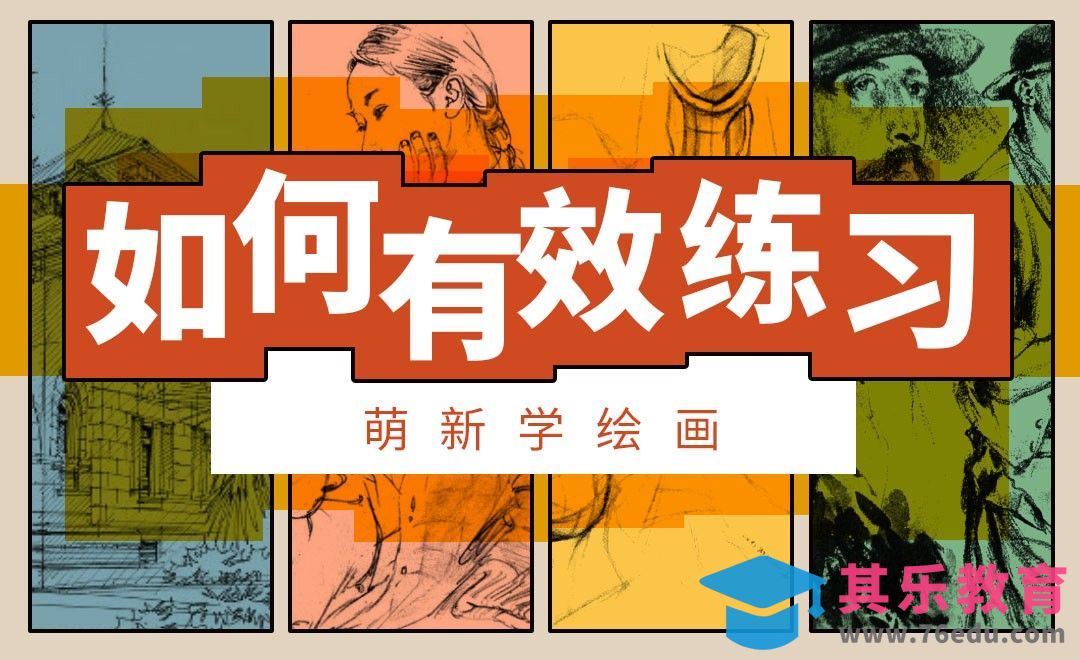 萌新学绘画-如何有效练习？[虎课网绘画插画视频教程][ipad商业插画MP4教程全集 ]-第1张图片-我要自学网