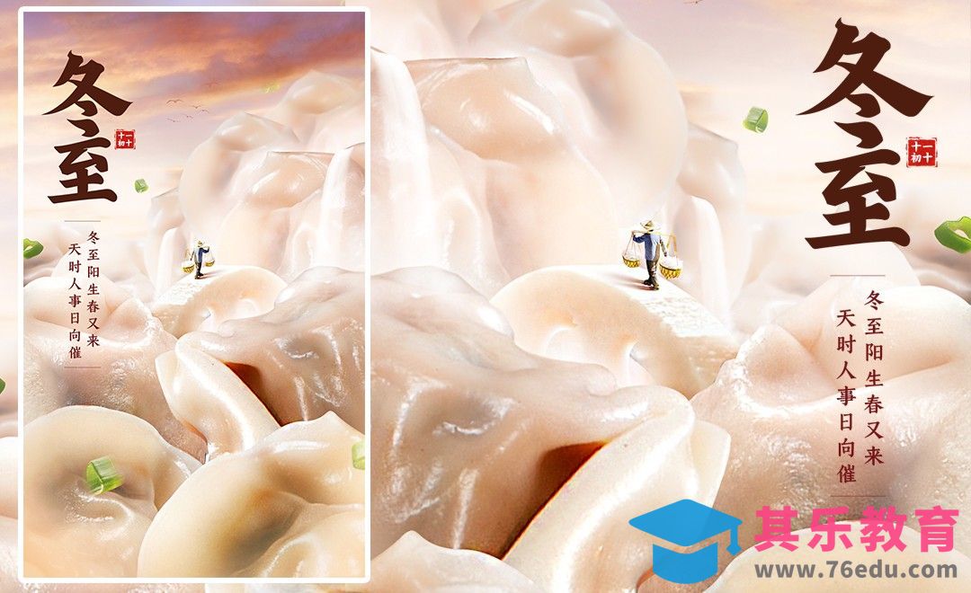 PS-冬至节气海报·创意合成系列[平面设计视频教程][海报设计MP4高清全集 ]-第1张图片-我要自学网