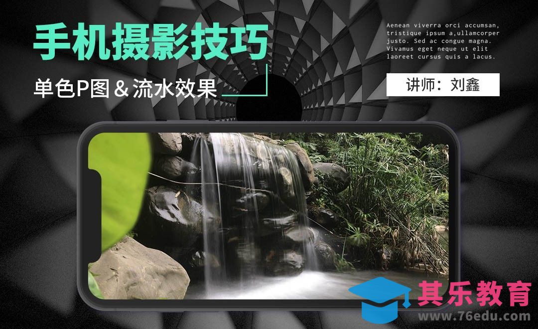 手机拍出流水效果和单色P图技巧[虎课网手机摄影入门视频教程][MP4产品摄影教程全集 ]-第1张图片-我要自学网