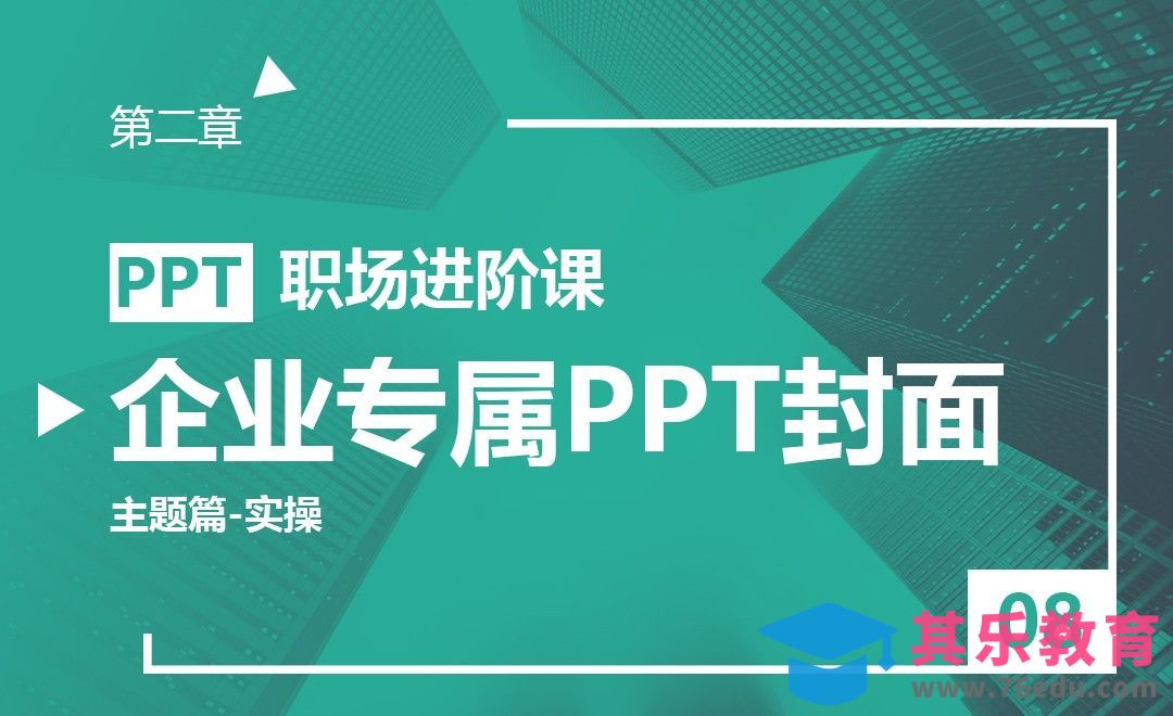PPT-激发灵感！如何做出企业专属的PPT封面（主题篇-实操版）[虎课网办公职场视频教程][办公职场教程全集MP4 ]-第1张图片-我要自学网