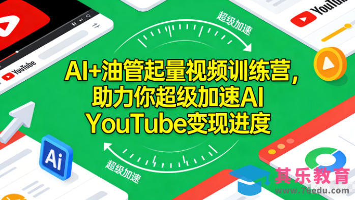 AI+油管起量视频训练营,助力你超级加速AI YouTube变现进度-第1张图片-我要自学网 AI+油管起量视频训练营,助力你超级加速AI YouTube变现进度-第1张图片-我要自学网