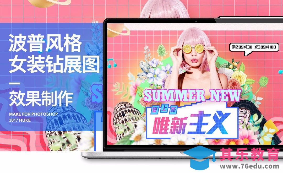 PS-波普风女装钻展图[虎课网电商运营视频教程][最新电商教程全集MP4 ]-第1张图片-我要自学网