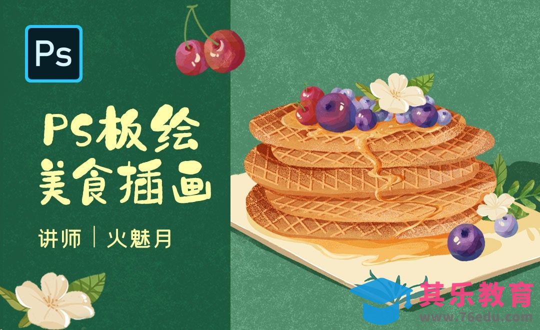 PS-板绘美食插画-甜品[虎课网绘画插画视频教程][ipad商业插画MP4教程全集 ]-第1张图片-我要自学网