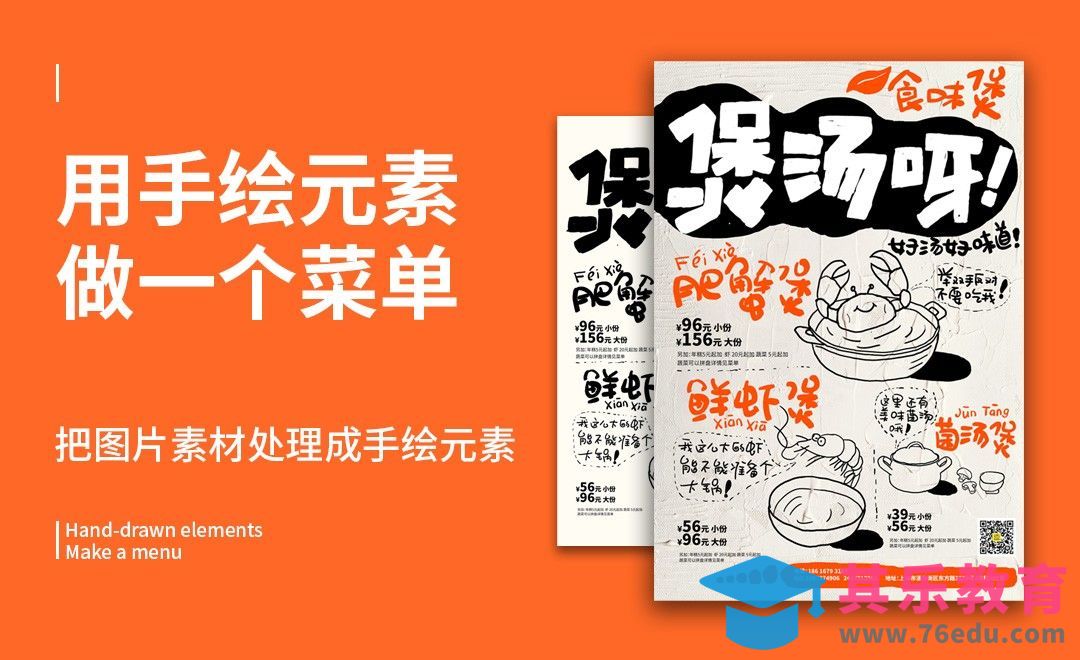 PS-汤煲菜单排版[虎课网平面设计视频教程][图片排版配色MP4高清全集 ]-第1张图片-我要自学网