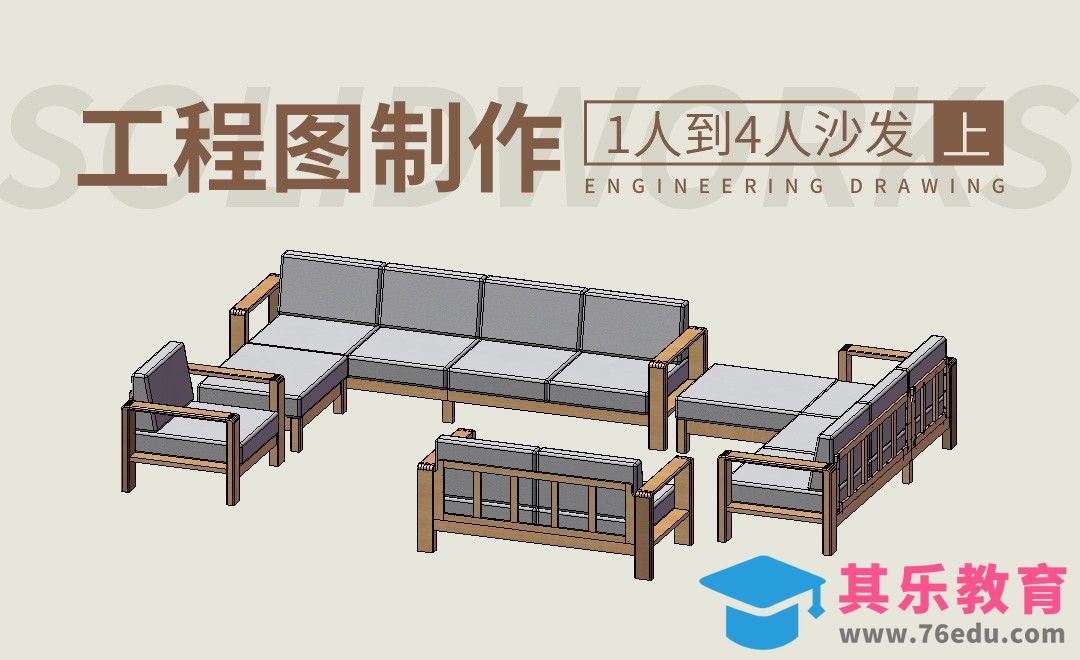 Solidworks-工程图制作-1人到4人沙发-上[虎课网最新视频教程][免费高清MP4教程全集 ]-第1张图片-我要自学网
