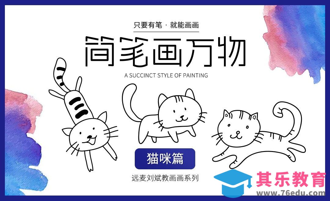 针管笔-简笔画-9分钟学画萌宠猫咪【简笔画万物】[虎课网绘画插画视频教程][ipad商业插画MP4教程全集 ]-第1张图片-我要自学网