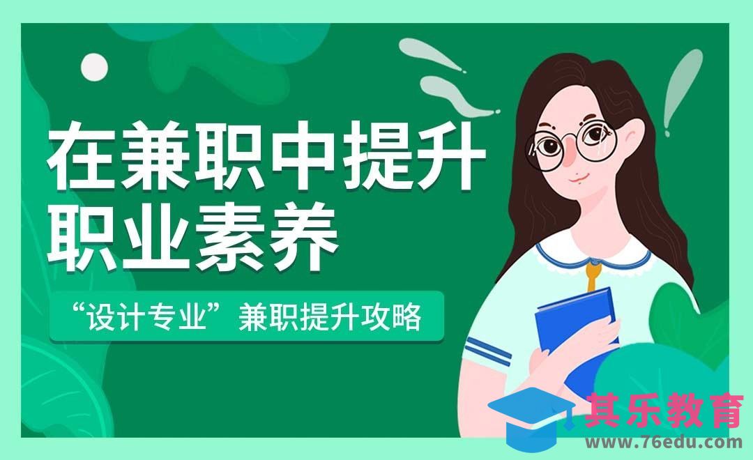 如何在兼职中提升职业素养—“设计专业”兼职提升攻略[虎课网最新视频教程][兴趣生活教程全集MP4 ]-第1张图片-我要自学网