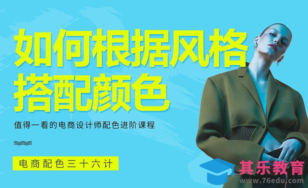 《电商配色三十六计》-电商中如何根据风格搭配颜色[虎课网电商运营视频教程][最新电商教程全集MP4 ]-第1张图片-我要自学网
