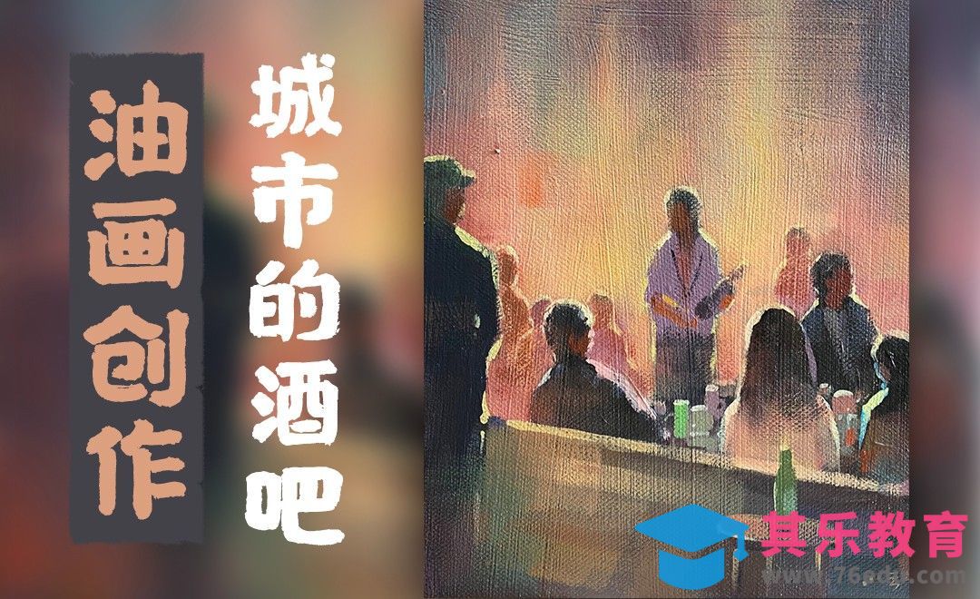 油画-城市风光-城市的酒吧[虎课网绘画插画视频教程][ipad商业插画MP4教程全集 ]-第1张图片-我要自学网