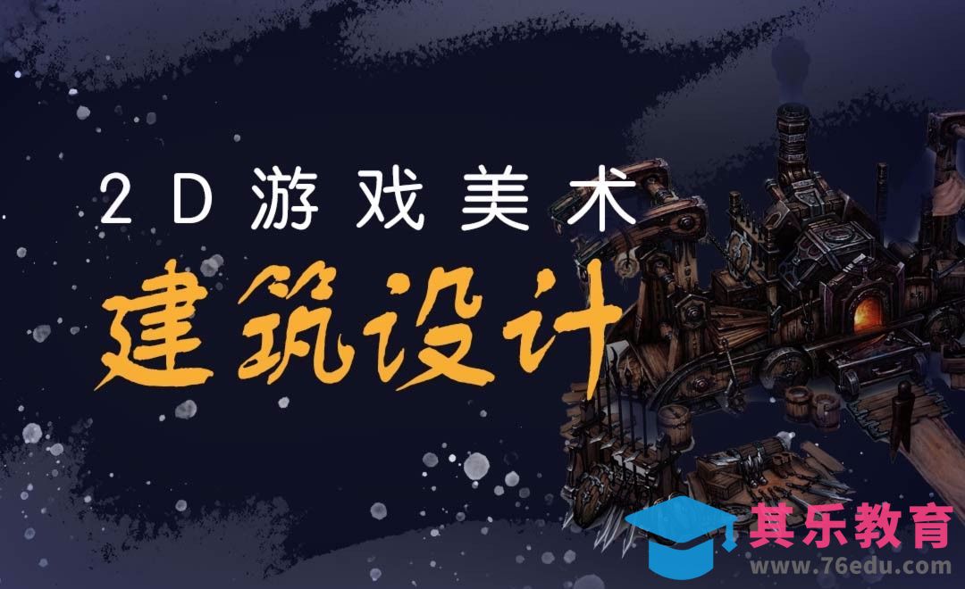 PS-2D游戏美术-建筑设计[虎课网AICG人工智能视频教程][MP4高清全集 ]-第1张图片-我要自学网