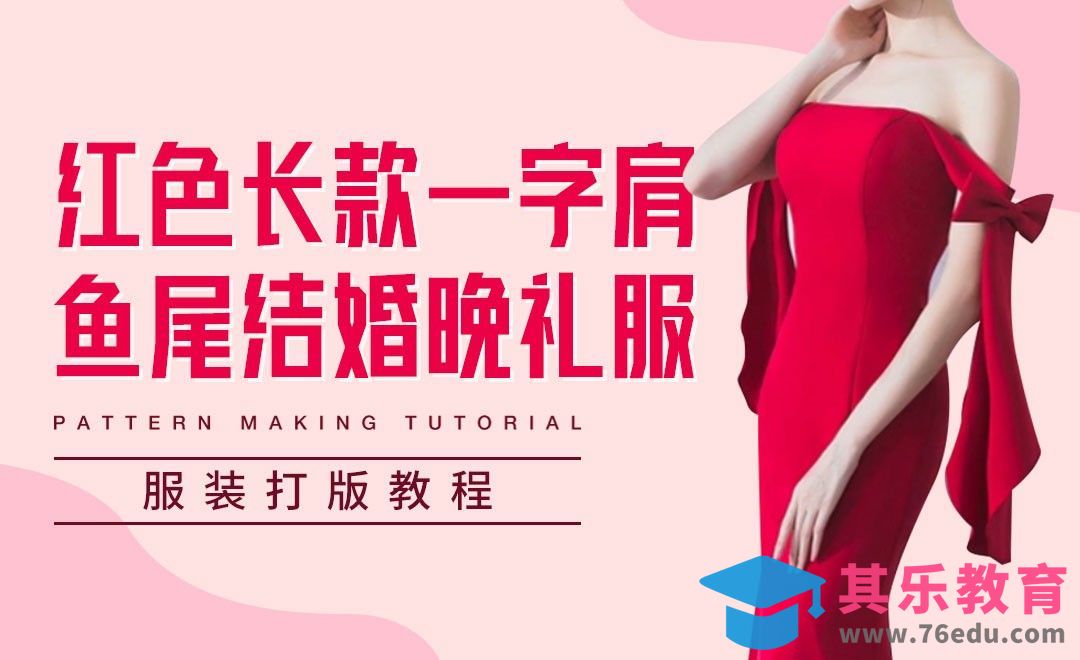 ET-红色长款优雅一字肩鱼尾结婚晚礼服打版教程01[虎课网最新视频教程][免费高清MP4教程全集 ]-第1张图片-我要自学网