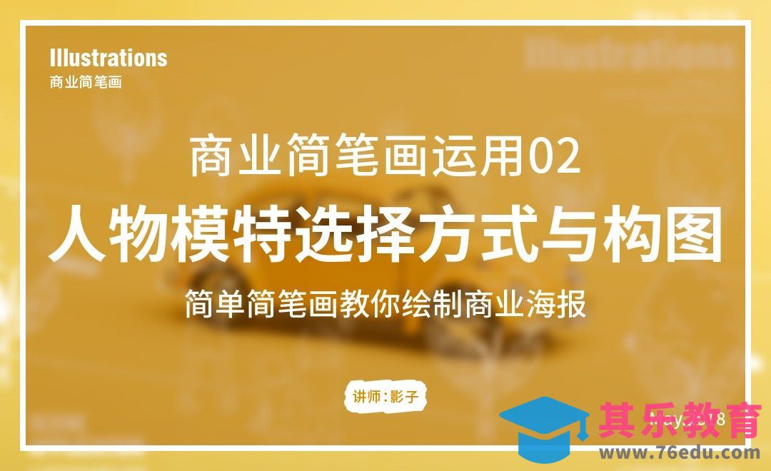 人物模特选择方式与构图-简笔画的商业运用[虎课网绘画插画视频教程][ipad商业插画MP4教程全集 ]-第1张图片-我要自学网