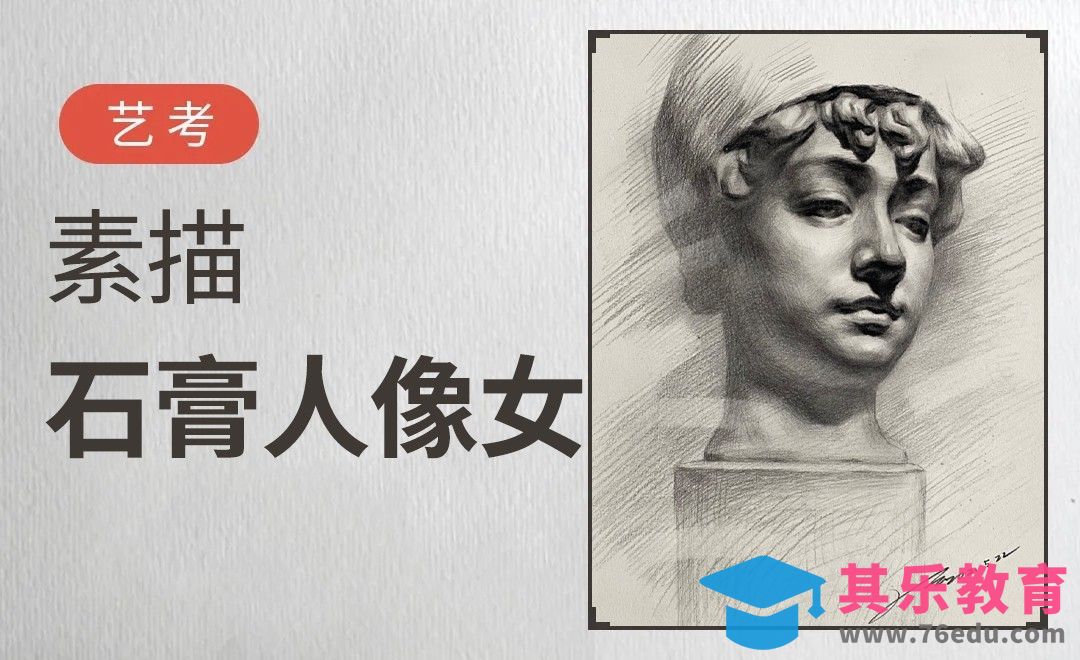 素描-石膏-人物2[虎课网绘画插画视频教程][ipad商业插画MP4教程全集 ]-第1张图片-我要自学网