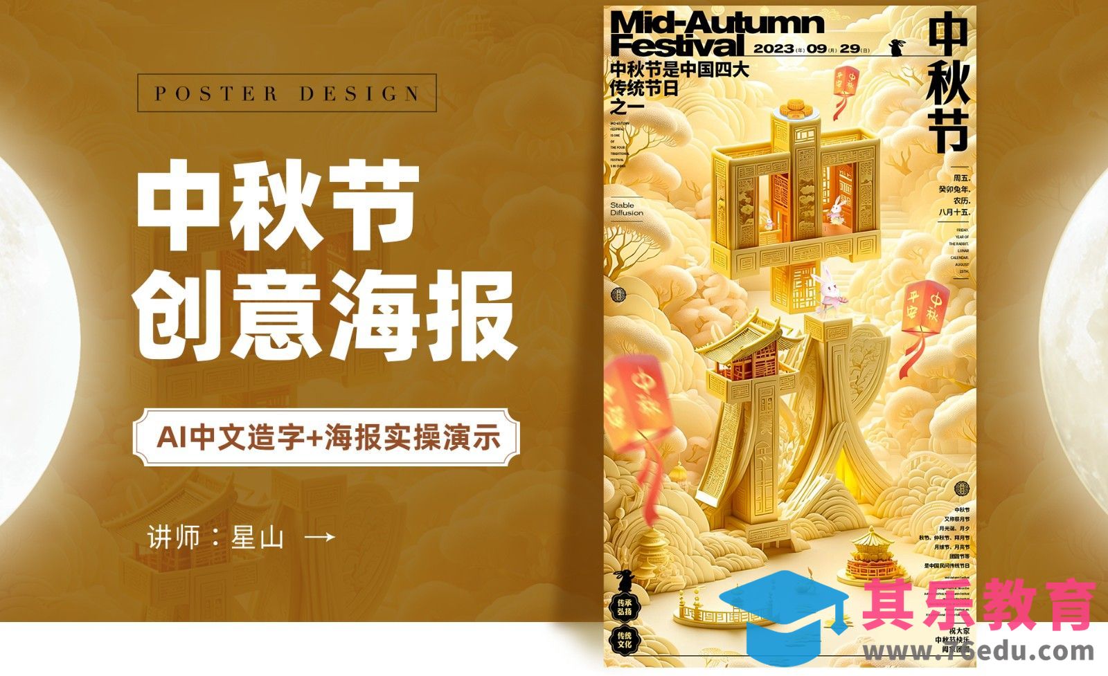 PS+SD-【中秋节】创意海报设计[虎课网AICG人工智能视频教程][MP4高清全集 ]-第1张图片-我要自学网