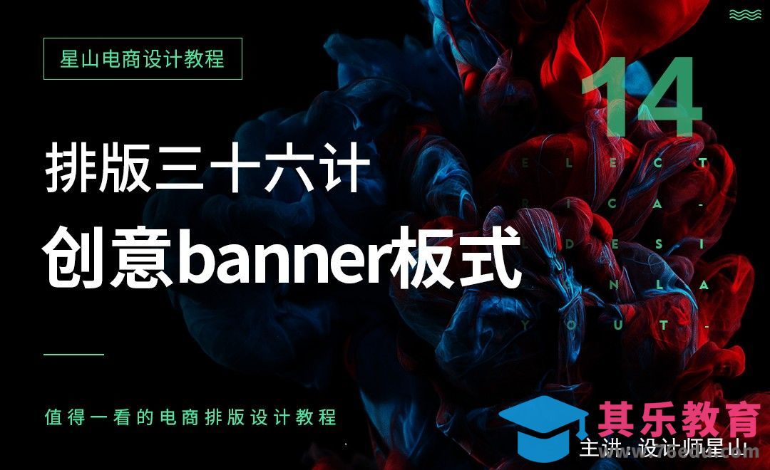 排版三十六计-14创意Banner版式[虎课网电商运营视频教程][最新电商教程全集MP4 ]-第1张图片-我要自学网
