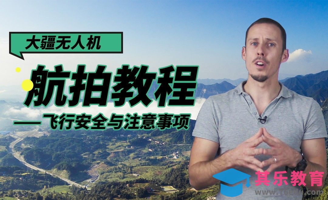 【航拍系列课】飞行注意事项与贴士[虎课网最新视频教程][免费高清MP4教程全集 ]-第1张图片-我要自学网