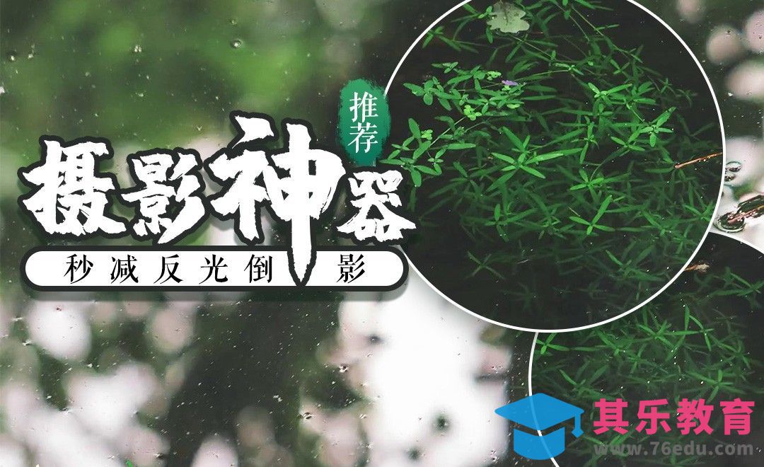 偏振镜-去除反光和倒影的摄影神器[虎课网最新视频教程][免费高清MP4教程全集 ]-第1张图片-我要自学网