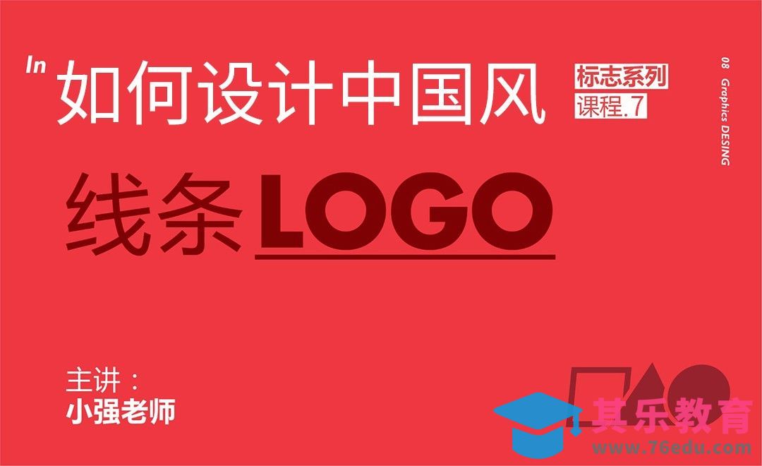 如何设计中国风线条LOGO[虎课网品牌设计视频教程][logo包装设计教程全集MP4 ]-第1张图片-我要自学网