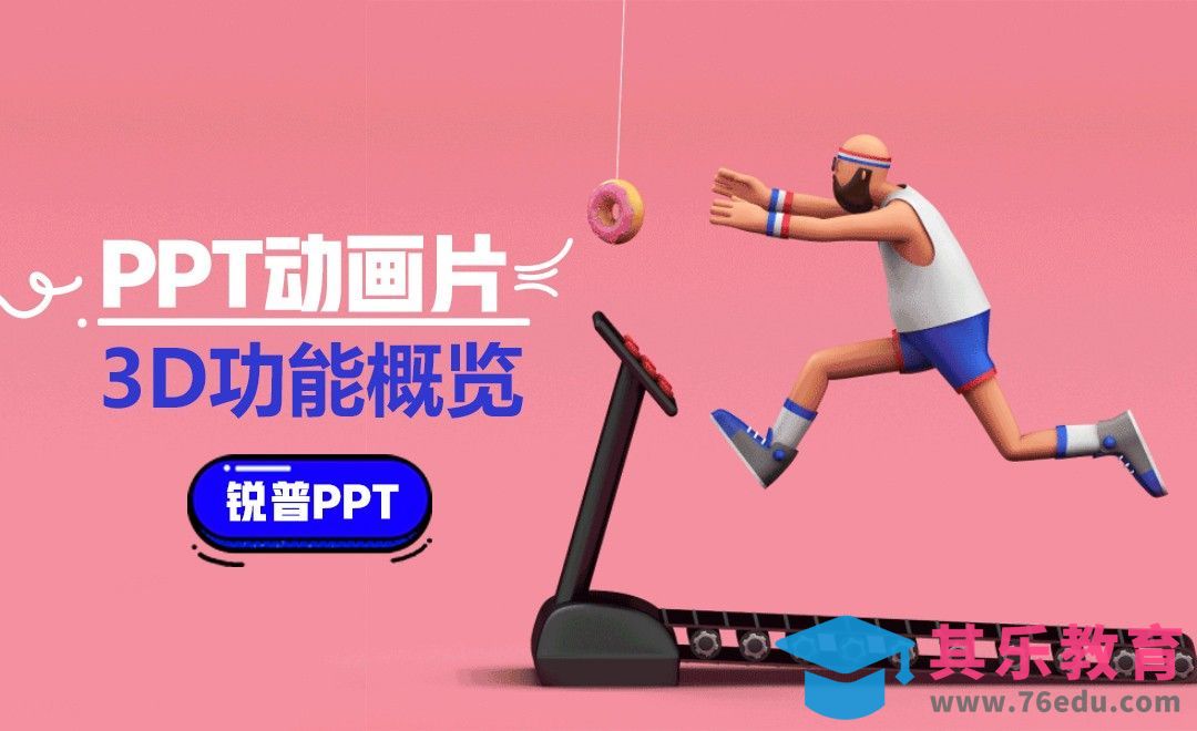 PPT-3D功能概览-PPT动画篇[虎课网办公职场视频教程][办公职场教程全集MP4 ]-第1张图片-我要自学网
