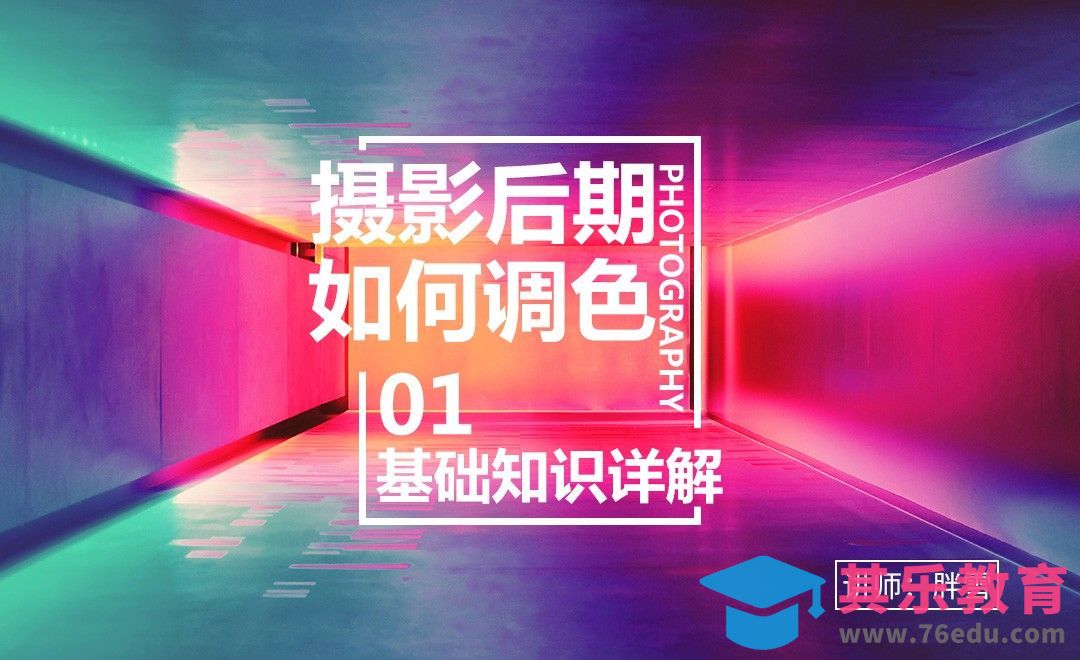 摄影后期调色基础-调色系列课01[虎课网手机摄影入门视频教程][MP4产品摄影教程全集 ]-第1张图片-我要自学网