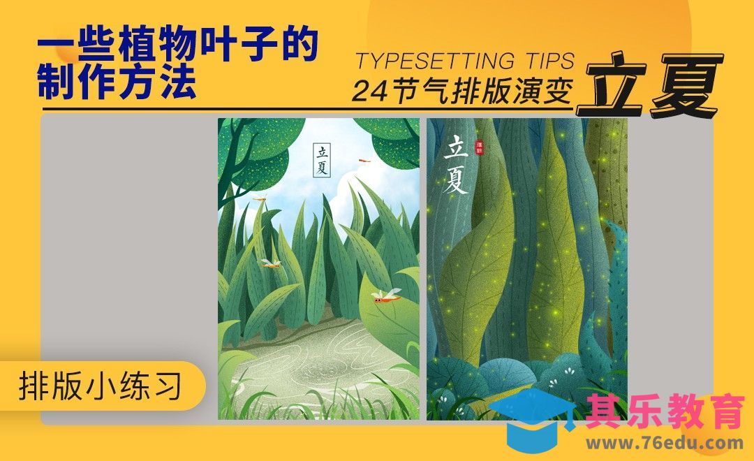 24节气排版小练习-立夏[虎课网平面设计视频教程][图片排版配色MP4高清全集 ]-第1张图片-我要自学网