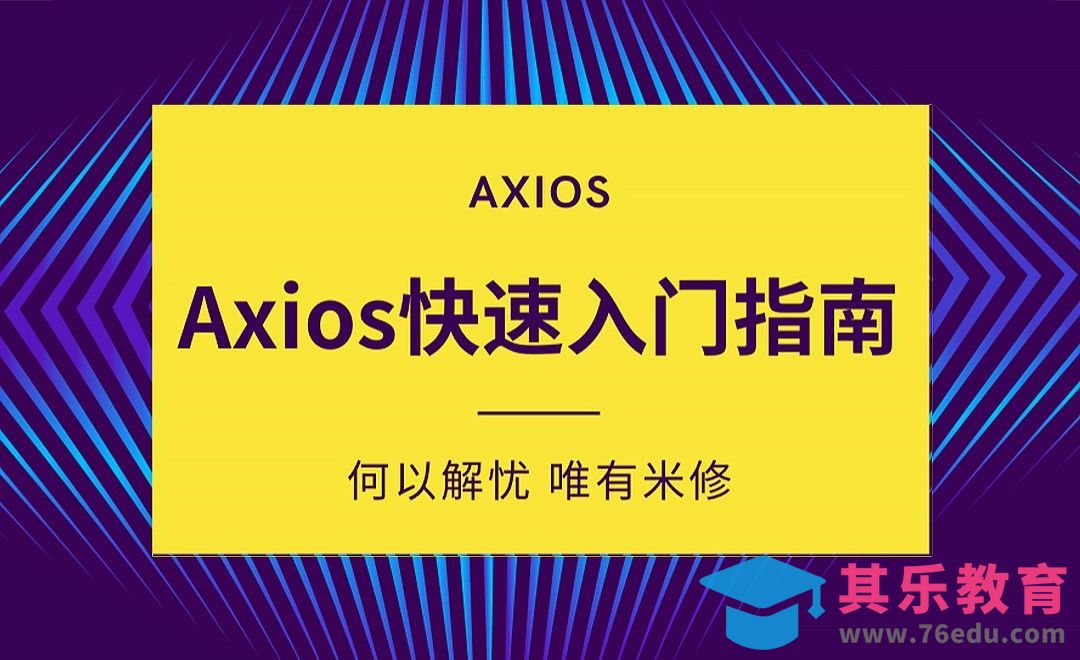 全方位解析Axios-入门篇[虎课网编程开发视频教程][计算机编程教程全集MP4 ]-第1张图片-我要自学网