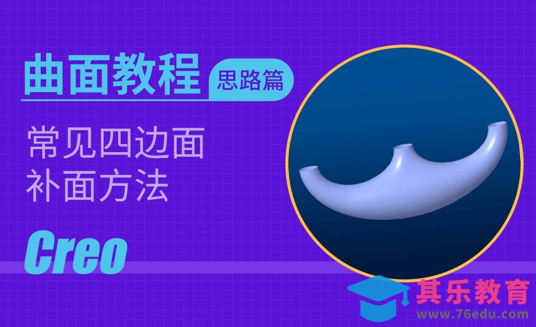 Creo-常见四边面补面方法[虎课网最新视频教程][免费高清MP4教程全集 ]-第1张图片-我要自学网