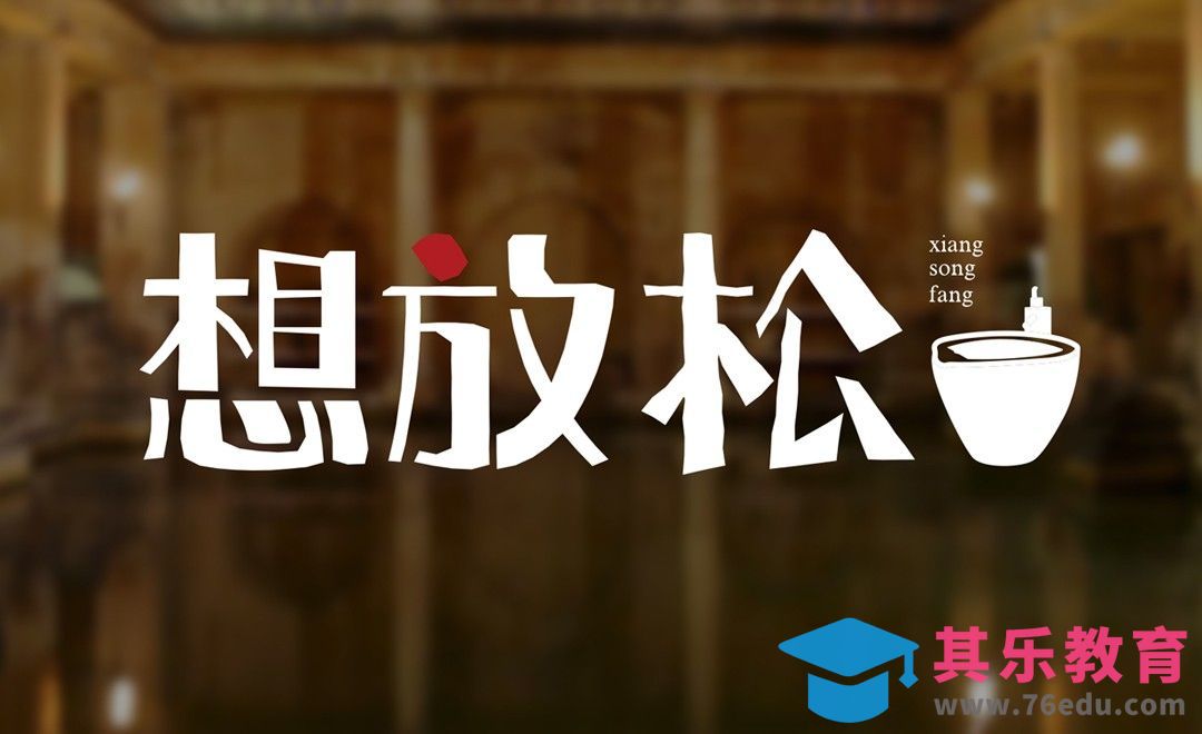 AI-《想放松》字体设计[虎课网平面设计视频教程][字体设计教程MP4高清全集 ]-第1张图片-我要自学网