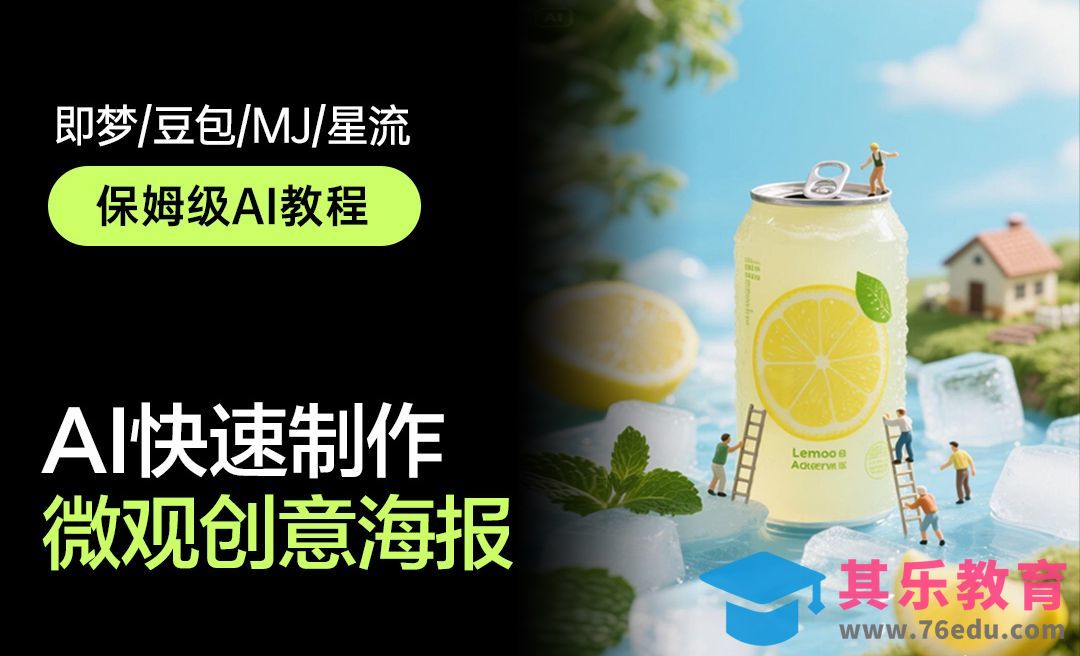 即梦AI+豆包+星流-快速设计产品微观创意海报[虎课网AICG人工智能视频教程][MP4高清全集 ]-第1张图片-我要自学网