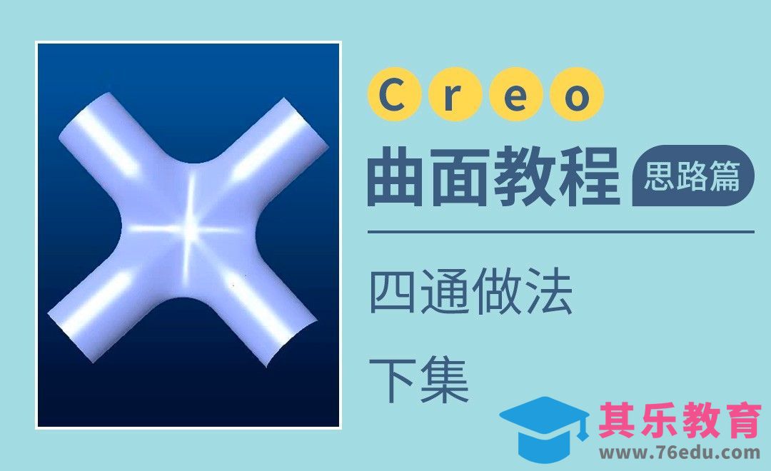 Creo-四通做法-下[虎课网最新视频教程][免费高清MP4教程全集 ]-第1张图片-我要自学网