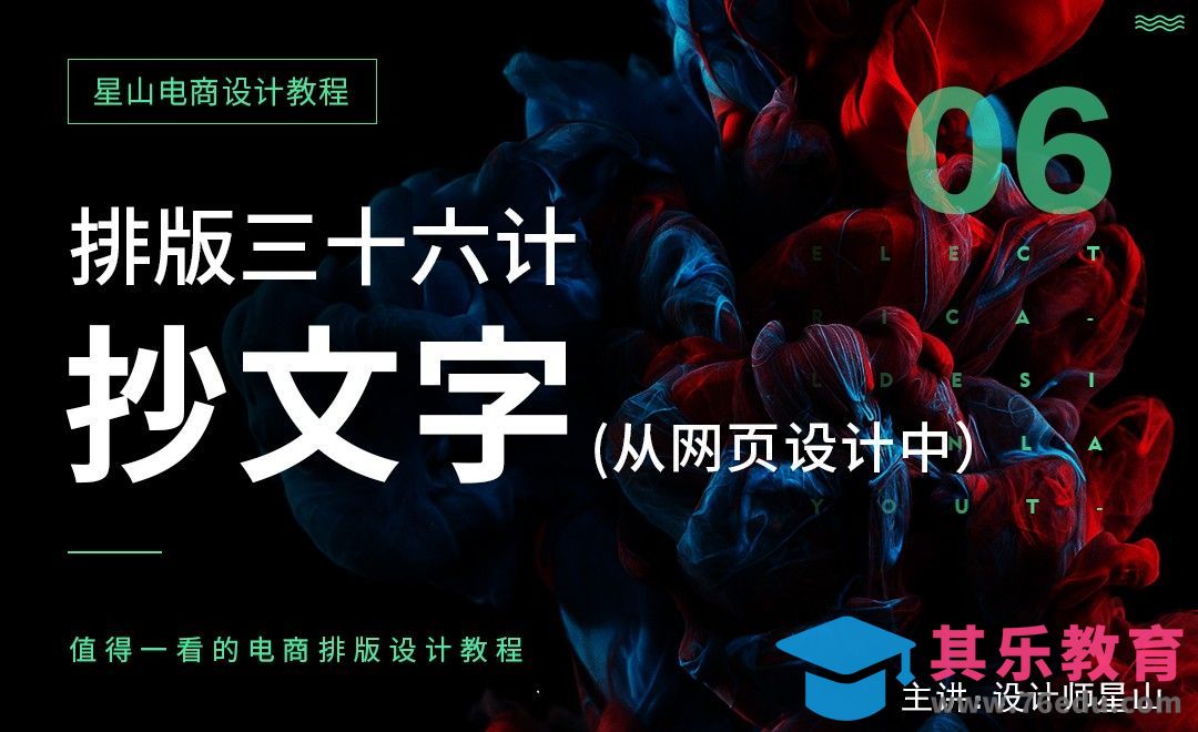 电商排版三十六计-从网页设计中抄文字[虎课网电商运营视频教程][最新电商教程全集MP4 ]-第1张图片-我要自学网