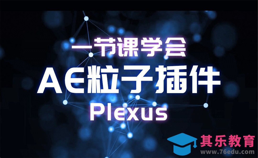 Plexus-一节课学会AE粒子插件[虎课网影视动画制作视频教程][MP4影视拍摄教程全集 ]-第1张图片-我要自学网