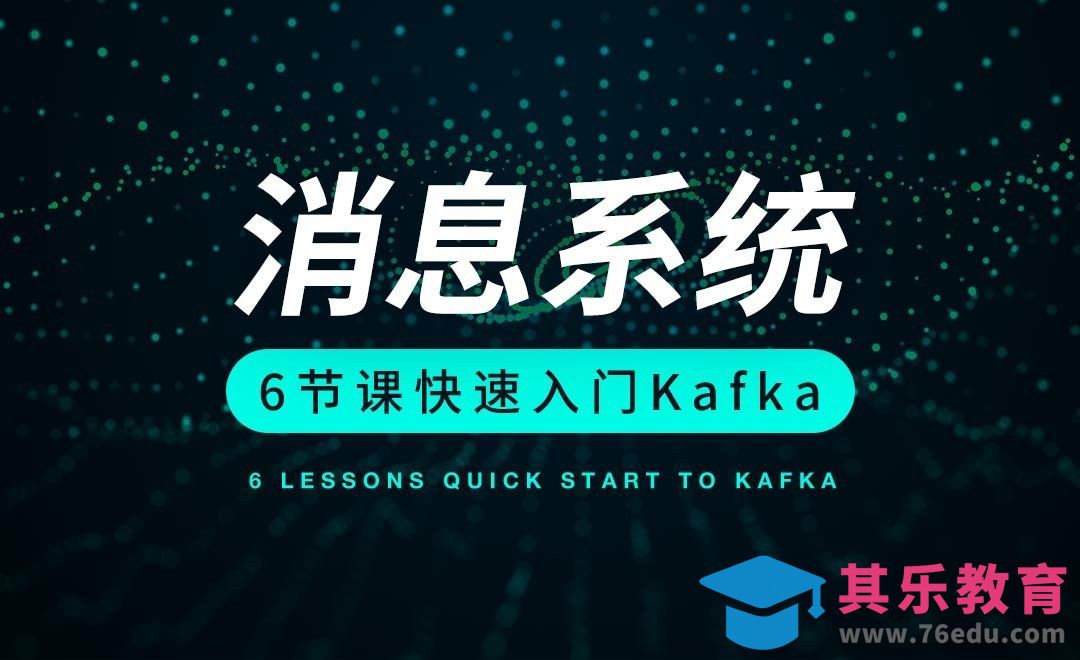 消息系统-6节课快速入门Kafka[虎课网编程开发视频教程][计算机编程教程全集MP4 ]-第1张图片-我要自学网