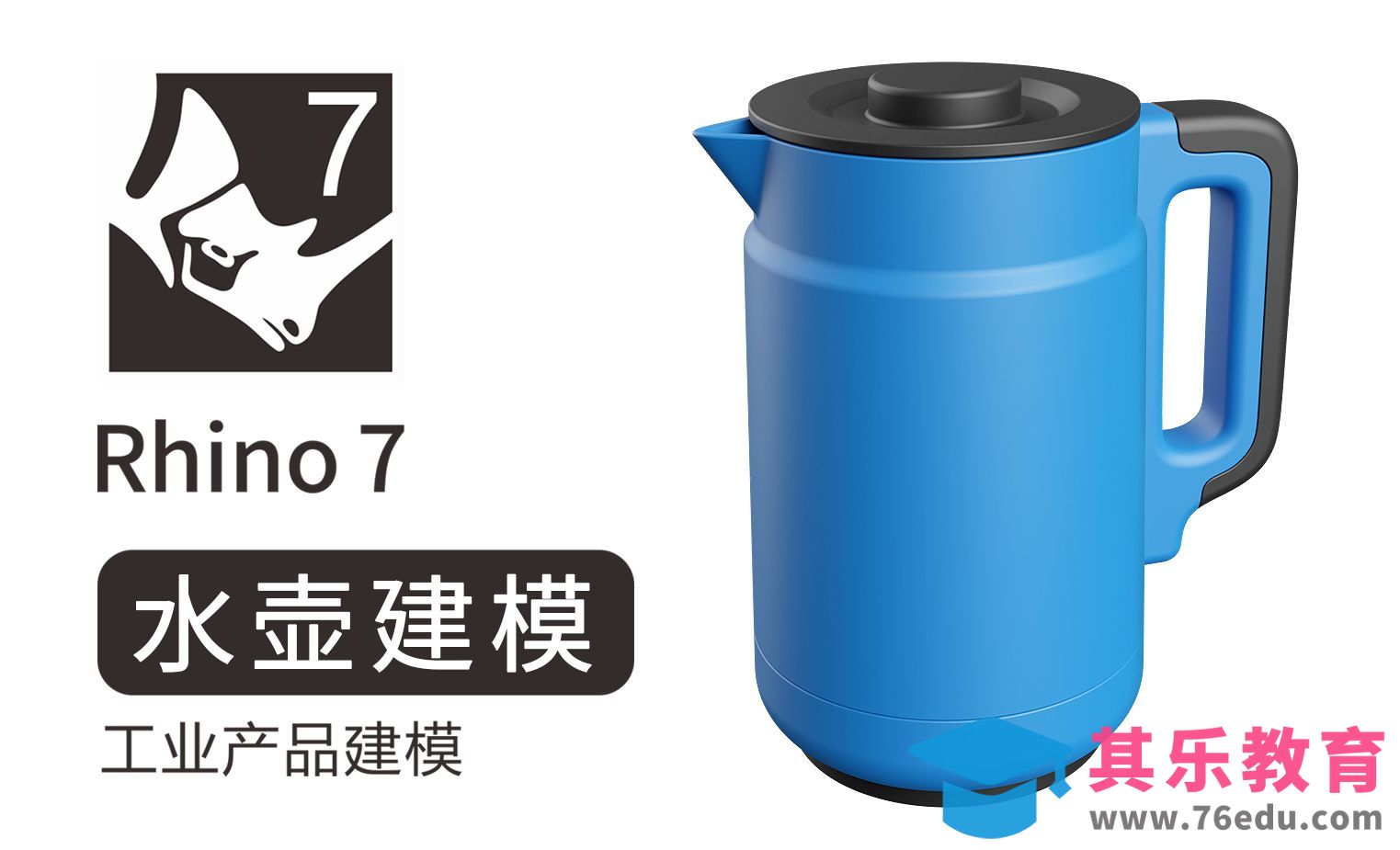 Rhino 7水壶建模小教程[虎课网最新视频教程][免费高清MP4教程全集 ]-第1张图片-我要自学网