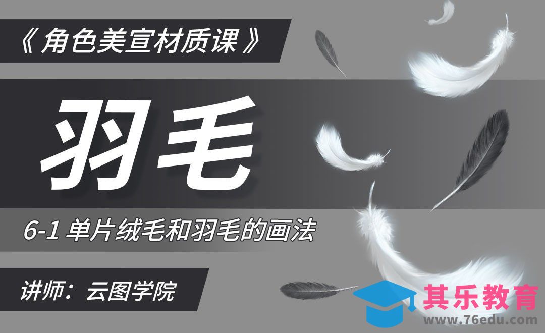 单片绒毛和羽毛的画法-CG角色美宣材质课[虎课网绘画插画视频教程][ipad商业插画MP4教程全集 ]-第1张图片-我要自学网