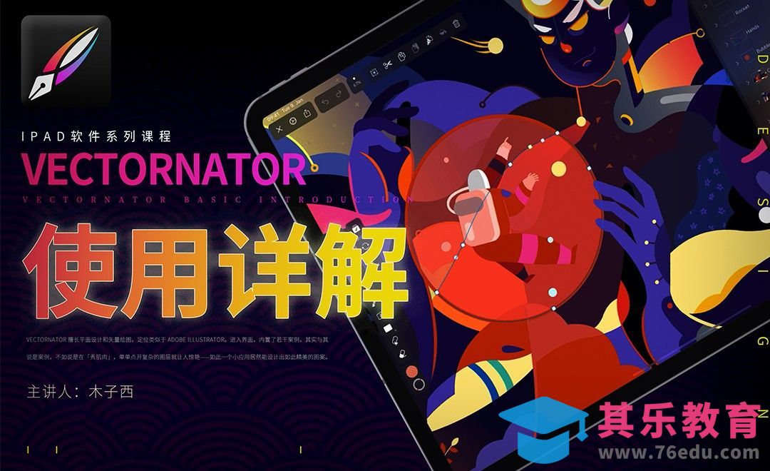 iPad Vectornator软件基础-基础介绍与主界面[虎课网绘画插画视频教程][ipad商业插画MP4教程全集 ]-第1张图片-我要自学网