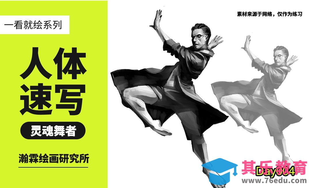 《灵魂舞者》人物速写-和瀚霖老师一起画[虎课网绘画插画视频教程][ipad商业插画MP4教程全集 ]-第1张图片-我要自学网