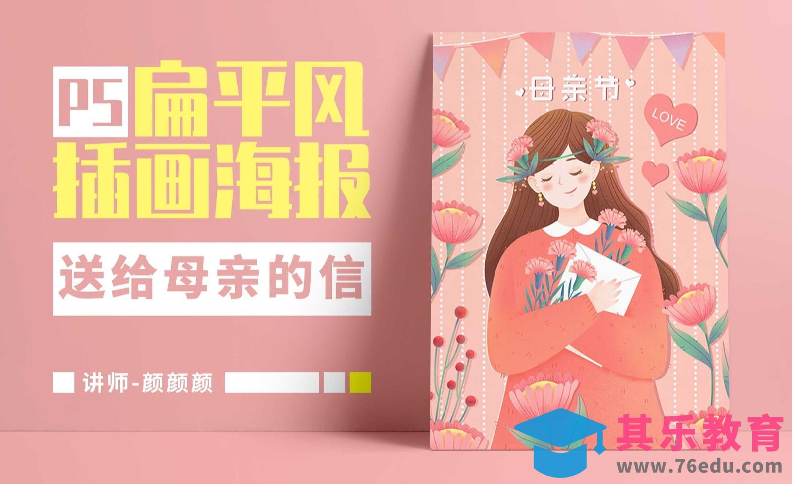 PS-板绘插画-粉色温馨母亲节插画[虎课网绘画插画视频教程][ipad商业插画MP4教程全集 ]-第1张图片-我要自学网