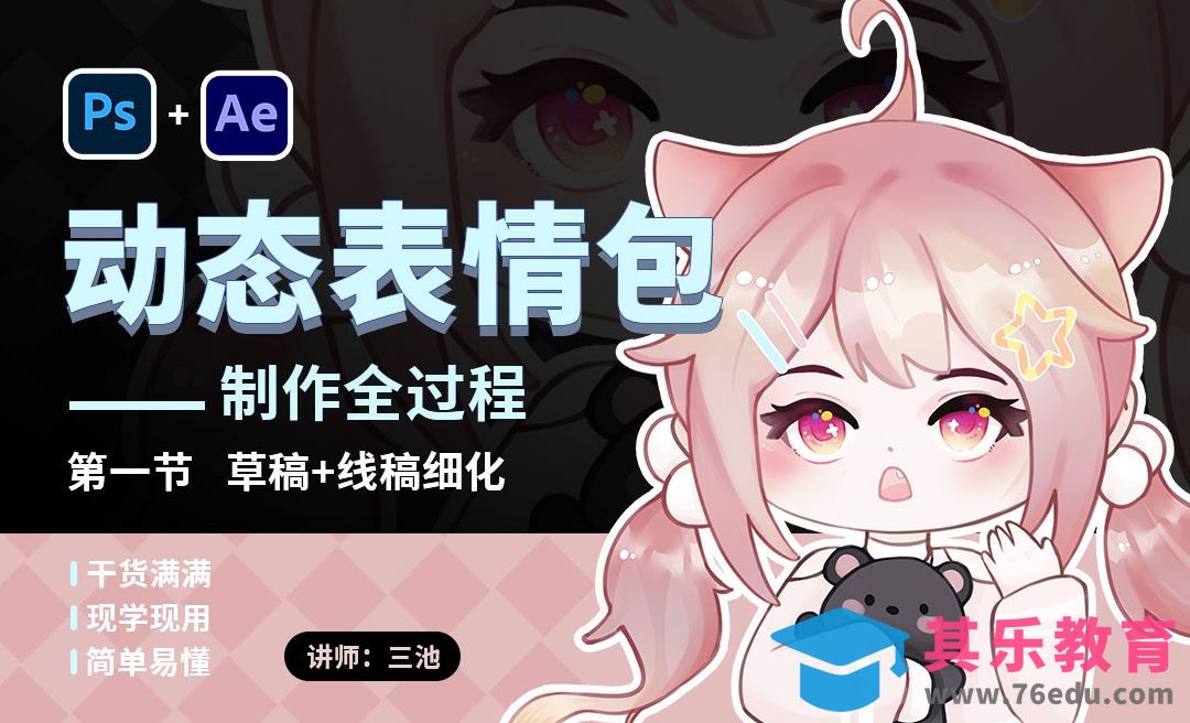 Q版动态表情包-草稿+线稿细化[虎课网影视动画制作视频教程][MP4影视拍摄教程全集 ]-第1张图片-我要自学网