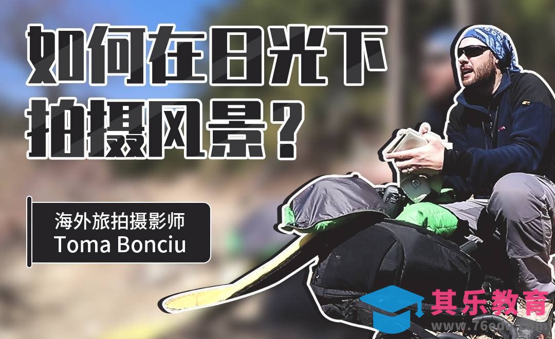 如何在日光下拍摄风景？[虎课网最新视频教程][免费高清MP4教程全集 ]-第1张图片-我要自学网