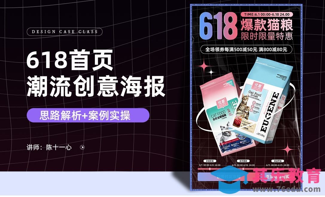 PS-618首页潮流大促海报设计[虎课网电商运营视频教程][最新电商教程全集MP4 ]-第1张图片-我要自学网