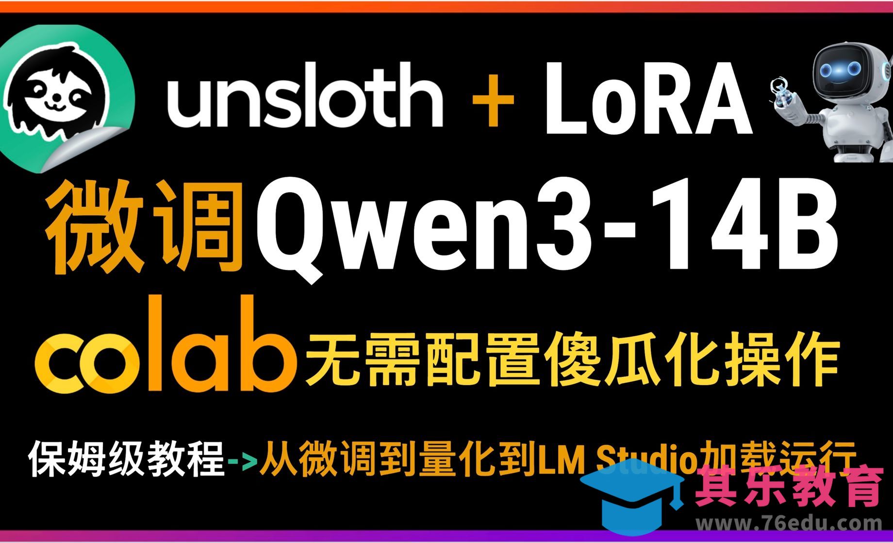 unsloth微调Qwen3大模型-从数据处理到LoRA微调Qwen3-14B到量化[虎课网AICG人工智能视频教程][MP4高清全集 ]-第1张图片-我要自学网
