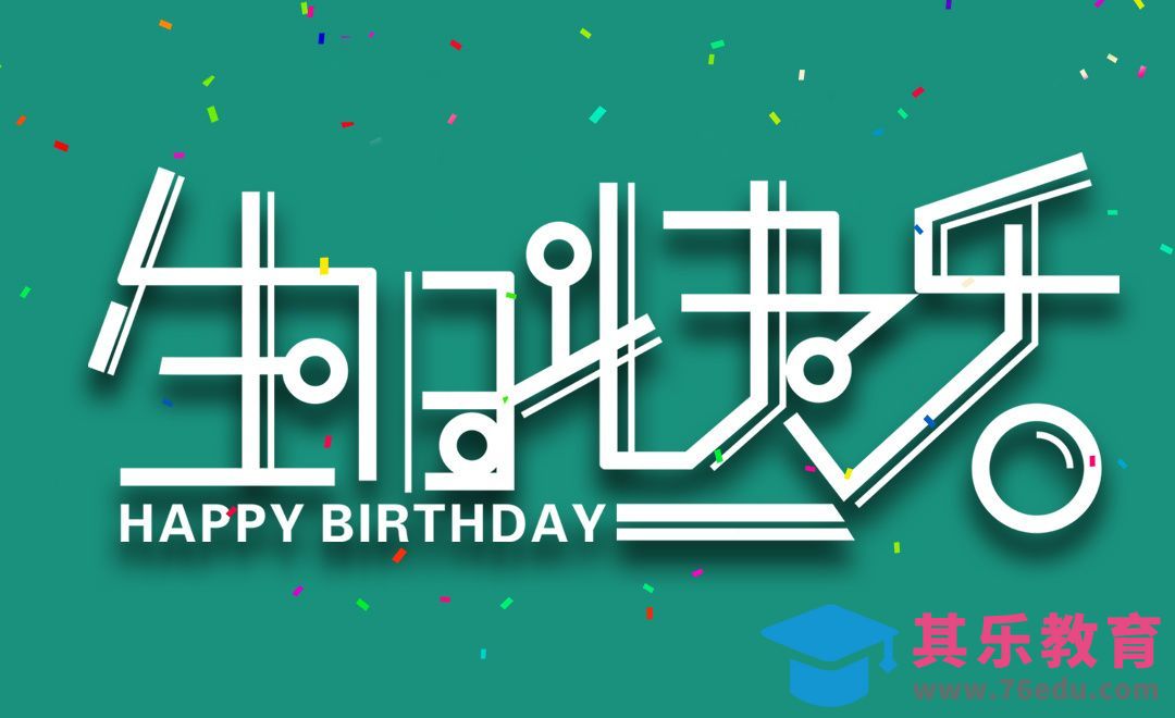 CDR+PS--生日快乐艺术字[虎课网平面设计视频教程][字体设计教程MP4高清全集 ]-第1张图片-我要自学网